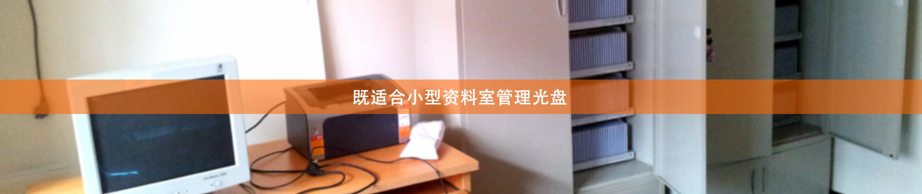 歸檔冷數(shù)據(jù)管理，災(zāi)備冷數(shù)據(jù)管理，智能光盤柜的發(fā)明單位，專利光盤指紋識別技術(shù)，零耗材光盤管理柜，
  智能光盤柜，智能化光盤管理柜，智能光盤管理柜,智能光盤柜,光盤管理一體機 ,歸檔光盤柜，冷數(shù)據(jù)光盤管理 
  -北京陽光同步科技發(fā)展有限公司