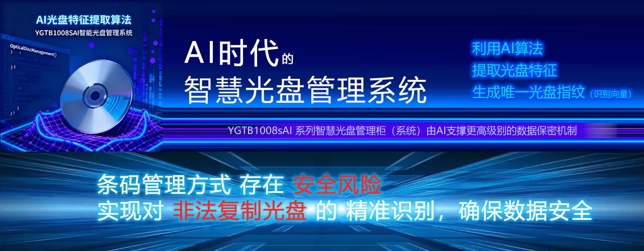 AI智能光盤(pán)管理系統(tǒng)，AI智慧光盤(pán)管理系統(tǒng)，公共資源交易中心,智能光盤(pán)管理柜, 智能光盤(pán)柜, 光盤(pán)柜, 光盤(pán)管理,陽(yáng)光同步