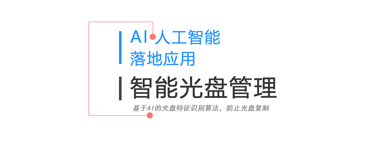 AI智能光盤(pán)管理系統(tǒng)，AI智慧光盤(pán)管理系統(tǒng)，公共資源交易中心,智能光盤(pán)管理柜, 智能光盤(pán)柜, 光盤(pán)柜, 光盤(pán)管理,陽(yáng)光同步