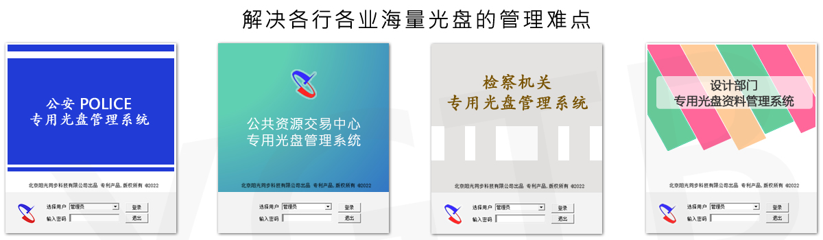 光盤(pán)出版系統(tǒng) 公共資源交易中心智能光盤(pán)柜，歸檔冷數(shù)據(jù)管理，災(zāi)備冷數(shù)據(jù)管理，智能光盤(pán)柜的發(fā)明單位，專(zhuān)利光盤(pán)指紋識(shí)別技術(shù)，零耗材光盤(pán)管理柜，
智能光盤(pán)柜，智能化光盤(pán)管理柜，智能光盤(pán)管理柜,智能光盤(pán)柜,光盤(pán)管理一體機(jī) ,歸檔光盤(pán)柜，冷數(shù)據(jù)光盤(pán)管理
-北京陽(yáng)光同步科技發(fā)展有限公司