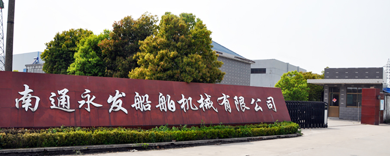 南通永發(fā)船舶機械有限公司網(wǎng)站圖片 南通永發(fā)船舶機械有限公司網(wǎng)站圖片